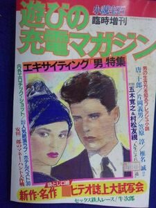 1107 小説宝石臨時増刊 遊びの充電マガジン 1984年 佐倉しおり