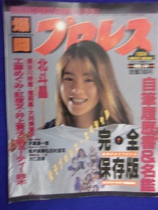 3114 爆闘プロレス 1994年9月号Vol.14 井上貴子/北斗晶/工藤めぐみ