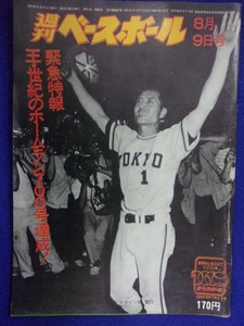 1107 週刊ベースボール 1976年8/9号No.33 王貞治 ホームラン700号達成