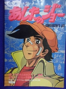 3114 ロマンアルバム13 アニメージュ増刊 あしたのジョー 徳間書店 1978年