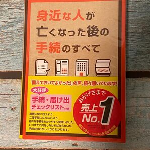 身近な人が亡くなった後の手続のすべて 児島明日美／著　福田真弓／著　酒井明日子／著