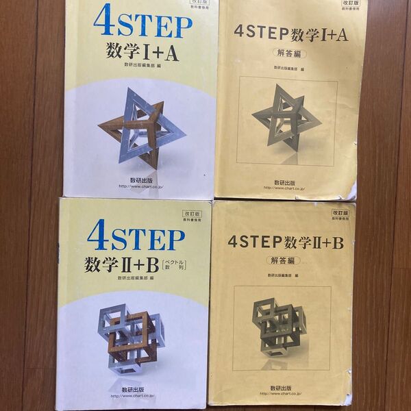 数研出版 改訂版 4STEP1A2B