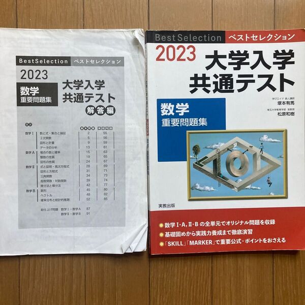 実教出版2023ベストセレクション大学入学共通テスト数学重要問題集