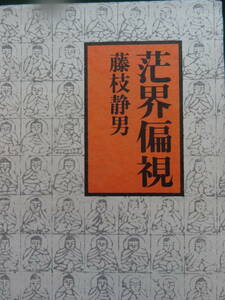 茫介偏視 ＜随筆集＞　藤枝静男　 昭和54年　 講談社　　岸田劉生　平野謙　里見弴　谷崎潤一郎　堀田善衛　志賀直哉ほか