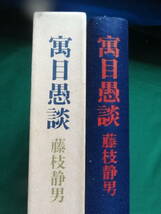 藤枝静雄　寓目愚談　＜エッセイ集＞　昭和47年　講談社　初版・帯付_画像1