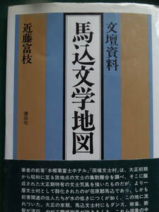 馬込文学地図 　近藤富枝著 講談社　＜馬込・大森の文士たち＞ 尾崎士郎　 室生犀星　 三島由紀夫　 高見順　川端康成　日夏耿之介ほか