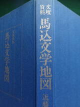 馬込文学地図 　近藤富枝著 講談社　＜馬込・大森の文士たち＞ 尾崎士郎　 室生犀星　 三島由紀夫　 高見順　川端康成　日夏耿之介ほか_画像9