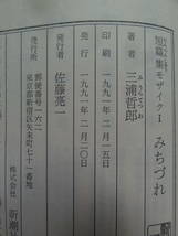 サイン本　三浦哲郎　みちづれ　＜短篇小説集＞　1991年 　新潮社　初版　帯付　　川端康成賞受賞作_画像7