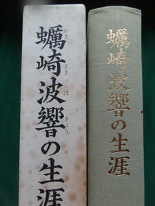 蠣崎波響の生涯　＜長篇評伝＞　中村真一郎 　平成元年　新潮社　初版　謹呈短冊付