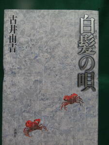 白髪の唄 ＜長篇小説＞ 古井由吉 　1996年 　新潮社　初版