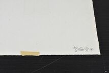 宮脇愛子版画「作品」　銅版画　1974年作　AP版　サイン入　4.5×4.5　S:22.5×23_画像10