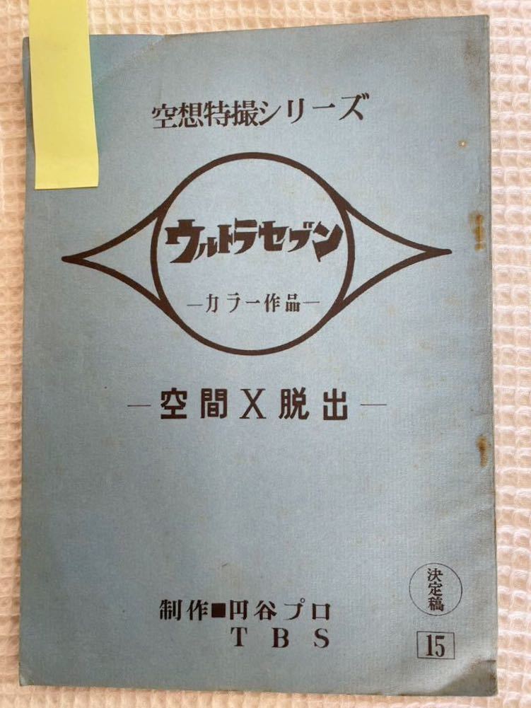 新品本物 当時物 円谷プロ幻の作品 WoO第二話台本 ウルトラQ