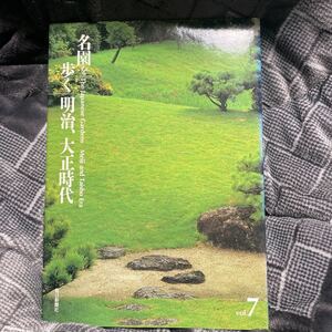 名園を歩く 明治、大正時代 毎日新聞社 vol.7