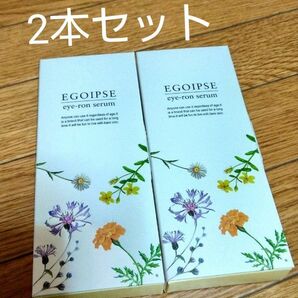 即購入可　２本セット 目元専用美容液 EGOIPSEエゴイプセ アイロンセラム10g