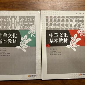 中華文化基本教材 台湾