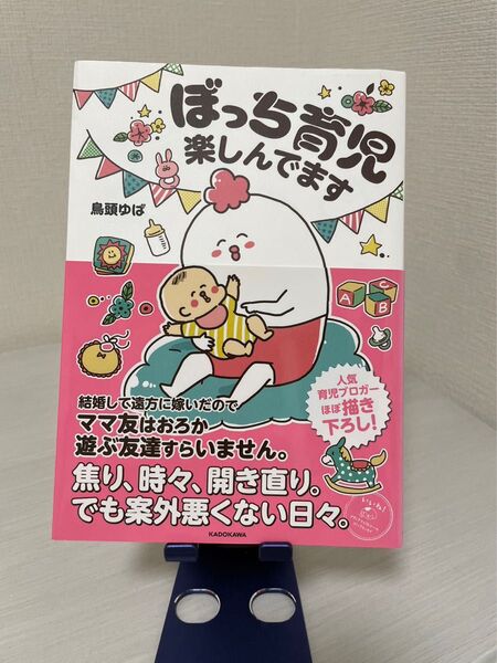 A5 鳥頭ゆば ぼっち育児楽しんでます (メディアファクトリーのコミックエッセイ) 育児　子育て　ママ友　ペット