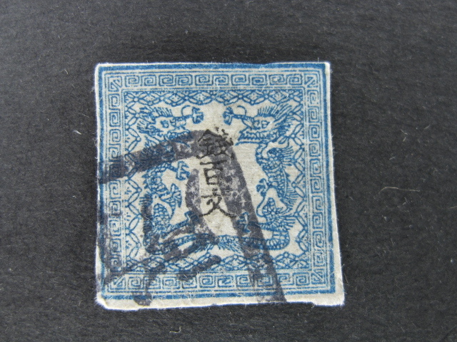 手彫竜文切手 明治5年 竜壹銭 第1版pos.17 こい青 キズ有 11000円