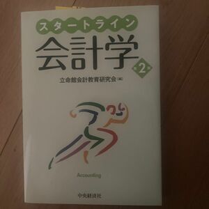 スタートライン会計学 （第２版） 立命館会計教育研究会／編