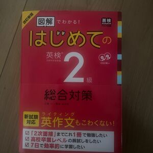 はじめての英検２級総合対策　改訂新版 （図解でわかる！） 三屋　仁　著　菅原　由加里　著