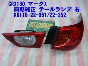 2070 超美品！ マークX 純正 テールランプ 右 KOITO 22-351/22-352 トヨタ 純正品