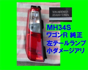 3559 中古品 MH34S ワゴンR 純正 左 テールランプ 極小ヒビあり 平成26年2月登録より TOKAI DENSO 35603-72M0L
