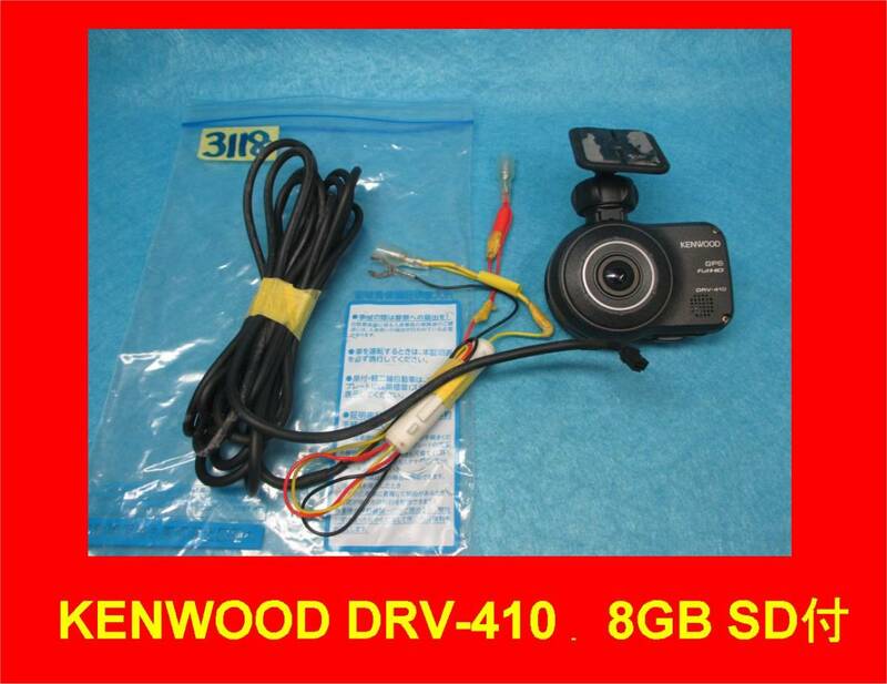 3118 used ドラレコ ケンウッド　DRV-410　動作確認済み kenwood ドライブレコーダー 8GB SD付