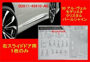 3511-R3 未使用新品 １枚のみ 30アルファード モデリスタ サイドスカート 右スライドドア用のみ D2611-45910-A0 ホワイトパール