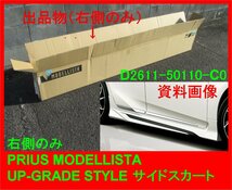 3398 右側のみ プリウス用 モデリスタ サイドスカート UP GRADE STYLE ブラック塗装済み品 MODELLISTA　D2611-50110-C0_画像1