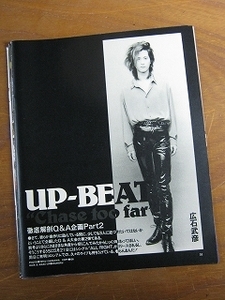 '91【徹底解剖 Q & A企画】UP-BEAT アップビート 広石武彦 ♯