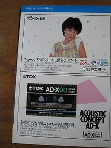 '83【TOSHIBA EMI ニューシングルのリリースに、強力なパワーを。 あ・し・た・何色】つちやかおり ♯