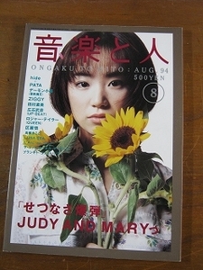 '94【表紙 YUKI (JUDY AND MARY) ロングインタヴュー】◎ ※難あり