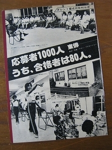 '79【タレント養成所取材ルポ 東俳】宮田弘子 井上貴美江 清加子 ♯