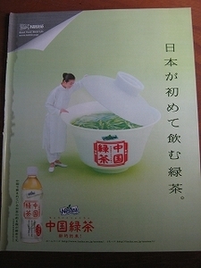 '02【日本が初めて飲む緑茶。中国緑茶(Nestea)】鈴木京香 ♯