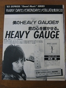 '83【 HEAVY GAUGEが君の心を響かせる。長渕剛 / この夏一番ココチ良い、村田和人、待望のセカンド・アルバム ひとかけらの夏 】♯