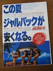 '83【 この夏、ジャルパックがやすくなる。JALの広告 】キャンギャル 水着 ♯