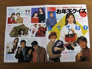 '92【読者にプレゼント】吉田栄作(サングラス) 工藤静香(セーター) 鈴木保奈美 南野陽子 酒井法子 ダウンタウン ♯