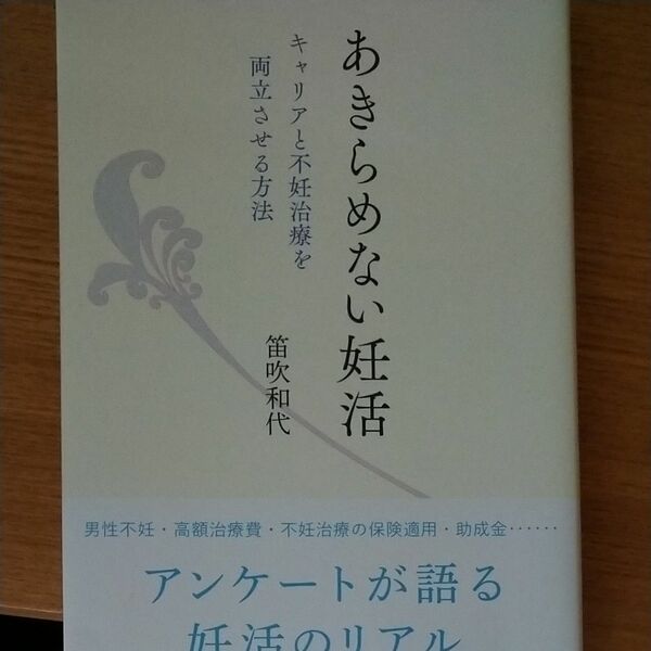あきらめない妊活　キャリアと不妊治療を両立させる方法 笛吹和代／著