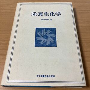 栄養生化学　香川靖雄著　書込み・シミ・日焼け有/EBD