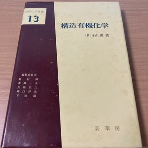 構造有機化学 (1979年) (基礎化学選書〈13〉) 1979/8/1 中川 正澄 (著) 出版社 裳華房　