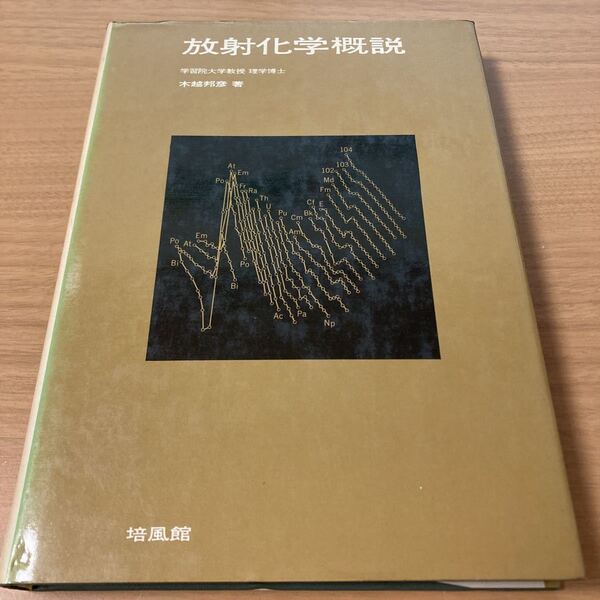 放射化学概説 木越邦彦 (著) 出版社 培風館