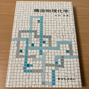 構造物理化学　1971/1/1 坪村 宏 (著) 　出版社 東京化学同人 