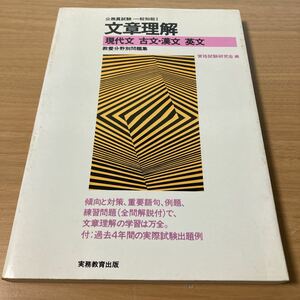 文章理解 現代文 古文 漢文 英文 公務員試験 一般知能Ⅰ 実務教育出版