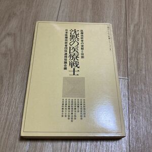 医療技術者の実態と役割　沈黙の医療戦士　人間のための医療シリーズ　2