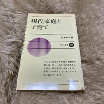 現代家庭と子育て　丸木　政臣　著　新日本新書　293_画像1