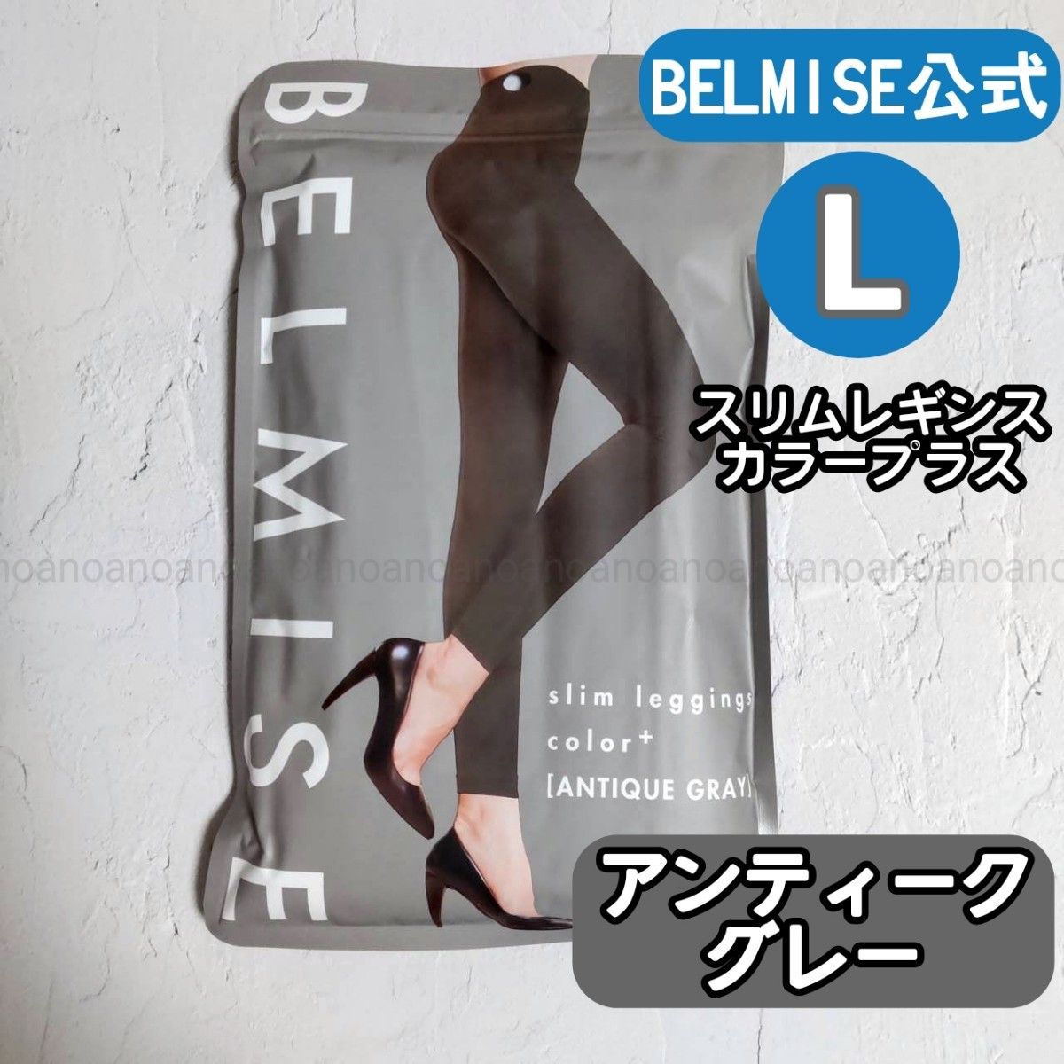 ⑦ベルミスBELMISE スリムレギンスcolor  Lサイズ グレー