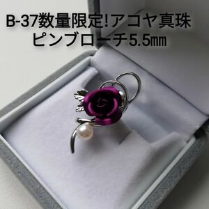 B37数量限定!伊勢志摩産アコヤ真珠ピンブローチ5.5㎜ 薔薇 紫 バラ エレガント 本真珠