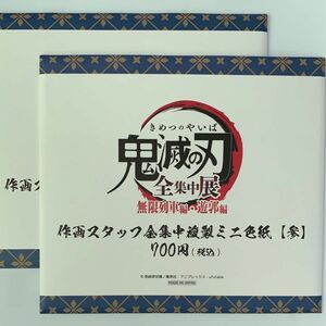 鬼滅の刃　全集中展　無限列車　遊郭　色紙　未開封