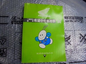 ホンダ　９４　二輪希望小売価格表