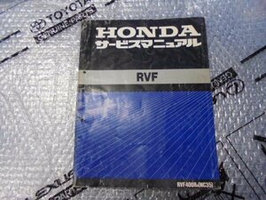 RVF400　NC35　サービスマニュアル　整備書　☆　R５　３/２７