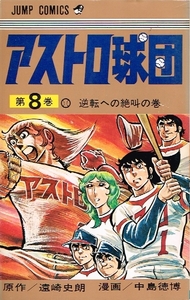 ◇◆　遠崎史朗　中島徳博 /　アストロ球団　8巻　1974年発行 初版　◆◇ ジャンプコミックス 送料185円♪